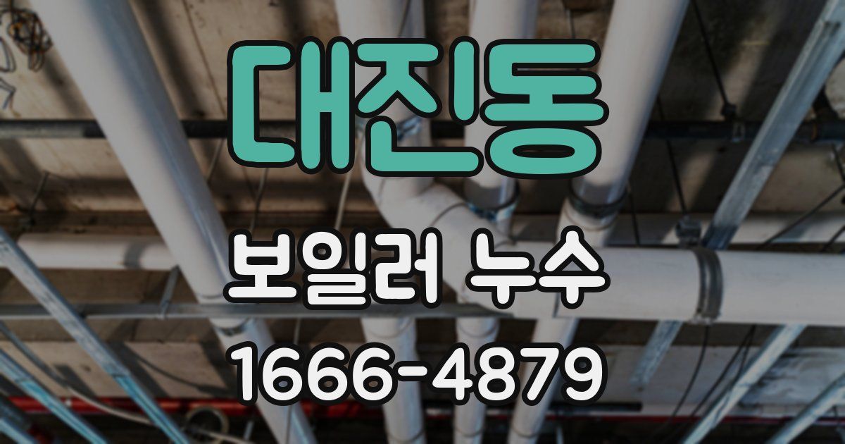 대진동 보일러 누수