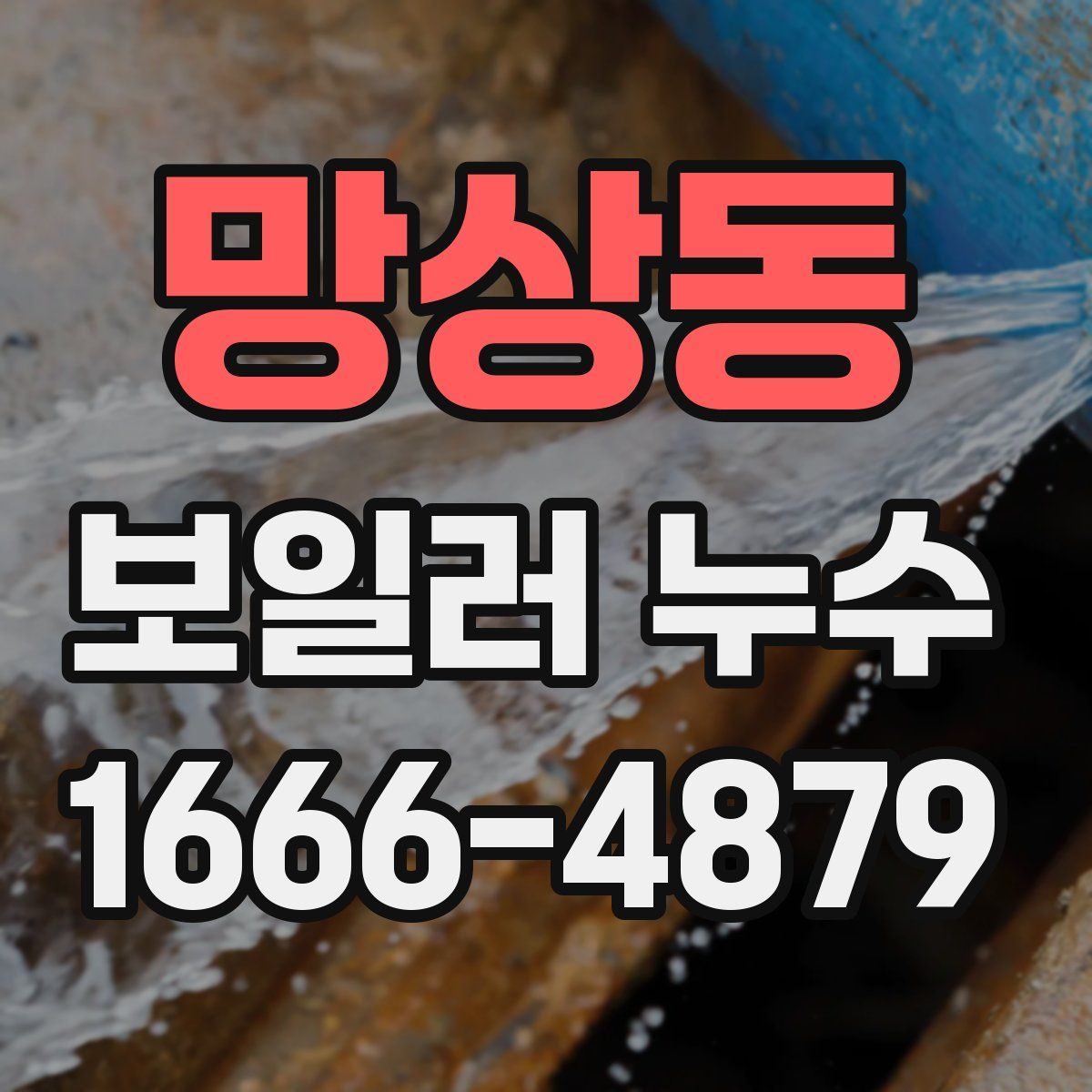 망상동 보일러 누수