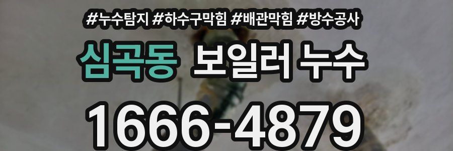 심곡동 보일러 누수