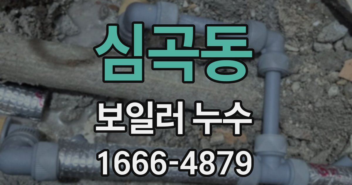 심곡동 보일러 누수