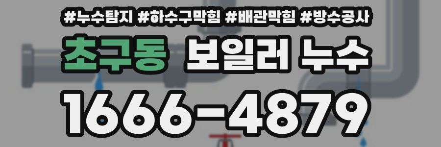 초구동 보일러 누수
