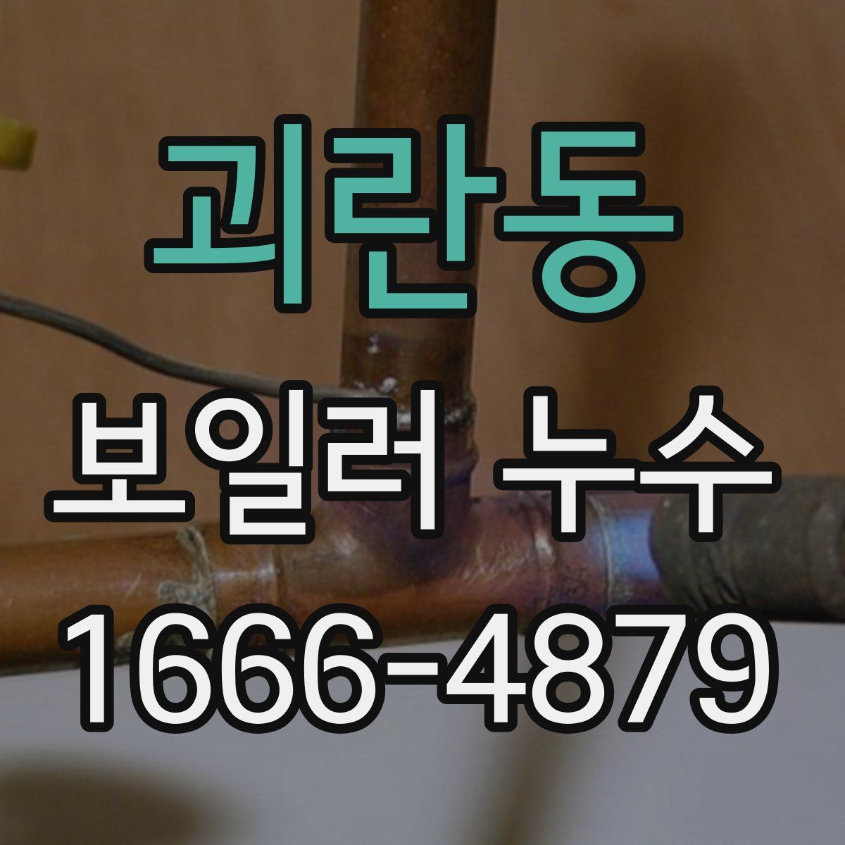 괴란동 보일러 누수