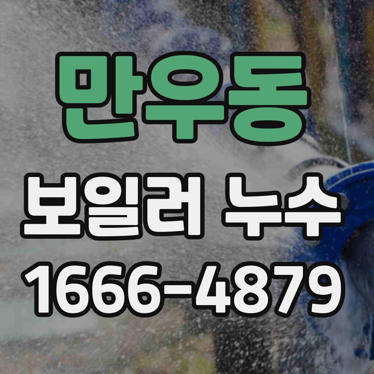 만우동 보일러 누수