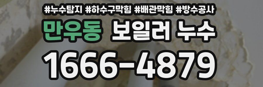 만우동 보일러 누수