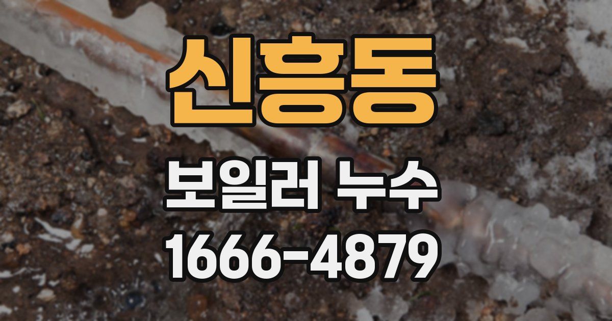 신흥동 보일러 누수