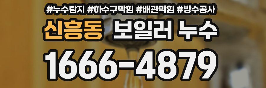 신흥동 보일러 누수