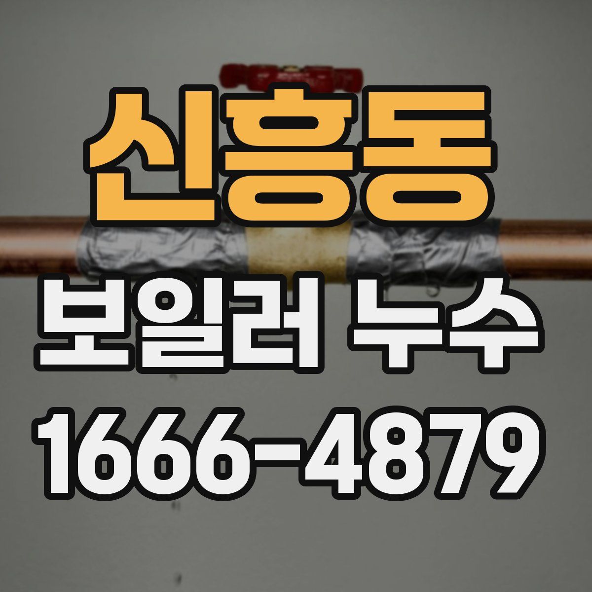신흥동 보일러 누수