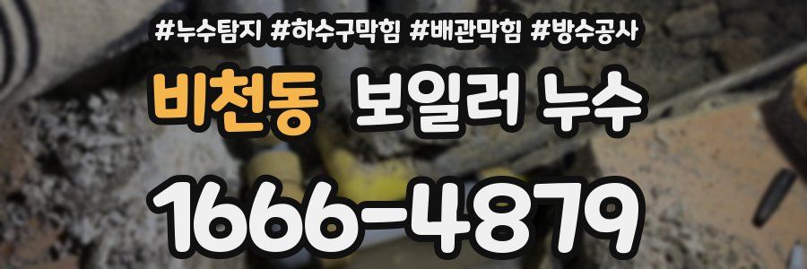 비천동 보일러 누수
