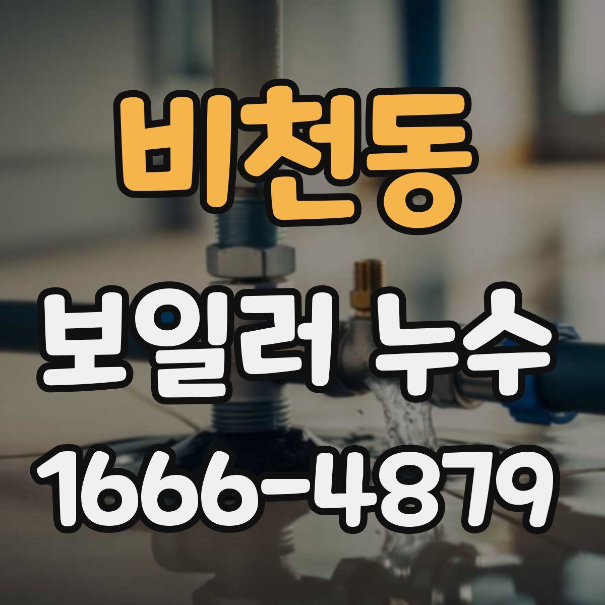 비천동 보일러 누수