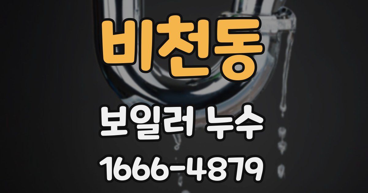비천동 보일러 누수