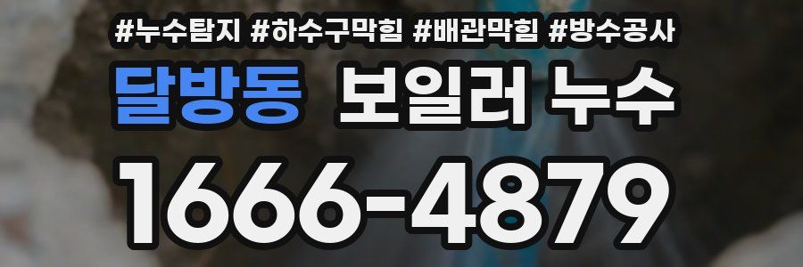 달방동 보일러 누수