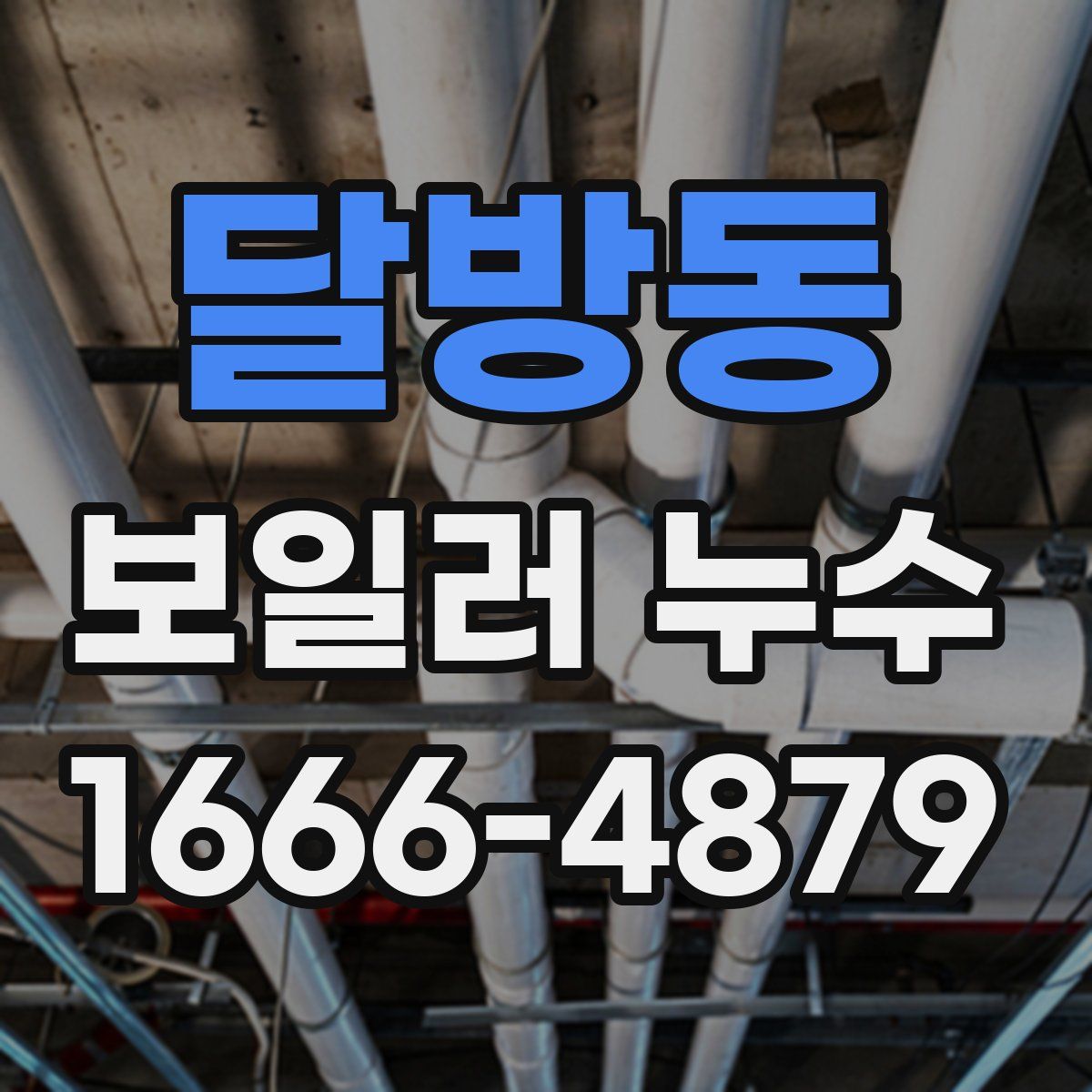 달방동 보일러 누수