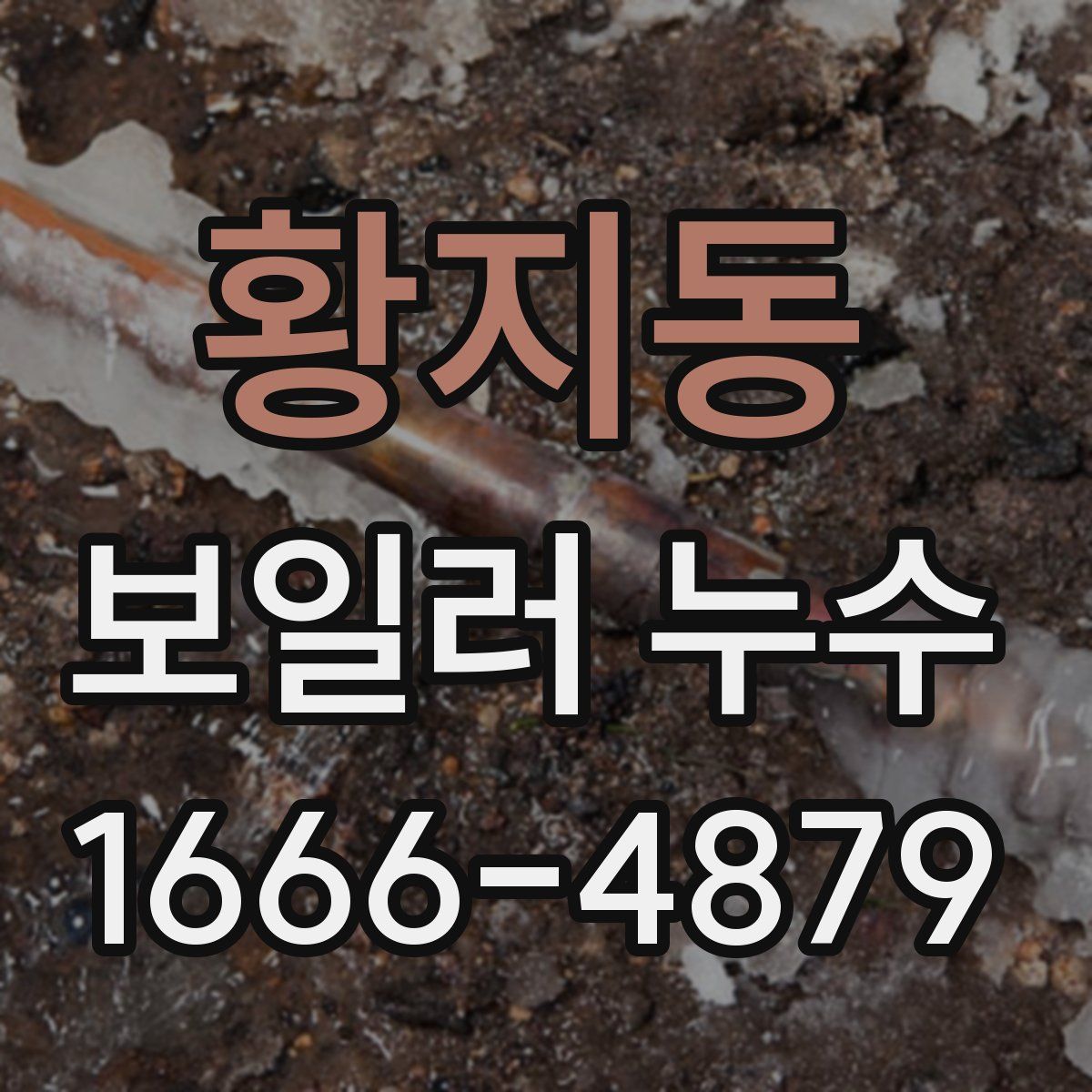 황지동 보일러 누수