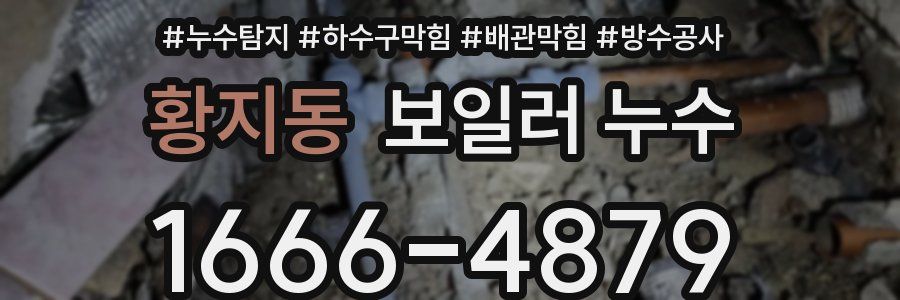 황지동 보일러 누수