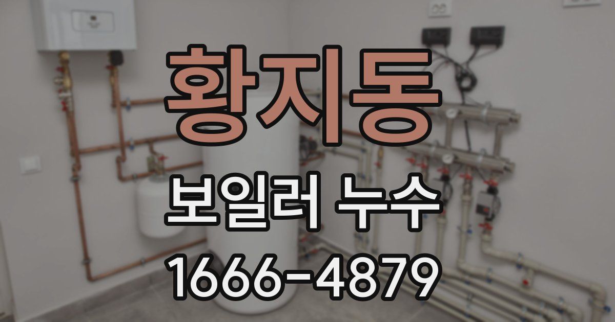 황지동 보일러 누수