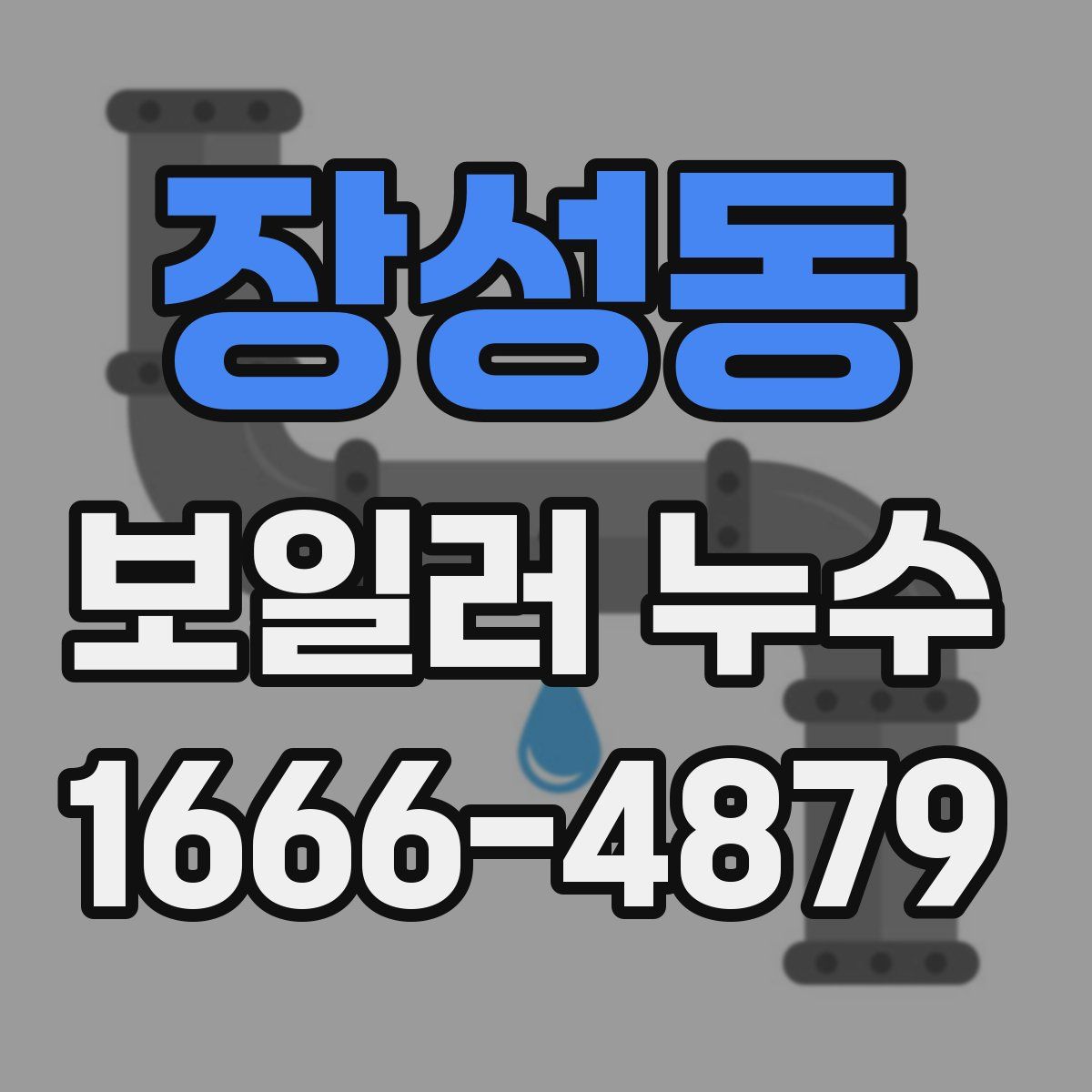 장성동 보일러 누수