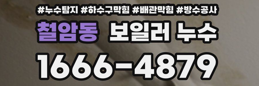 철암동 보일러 누수