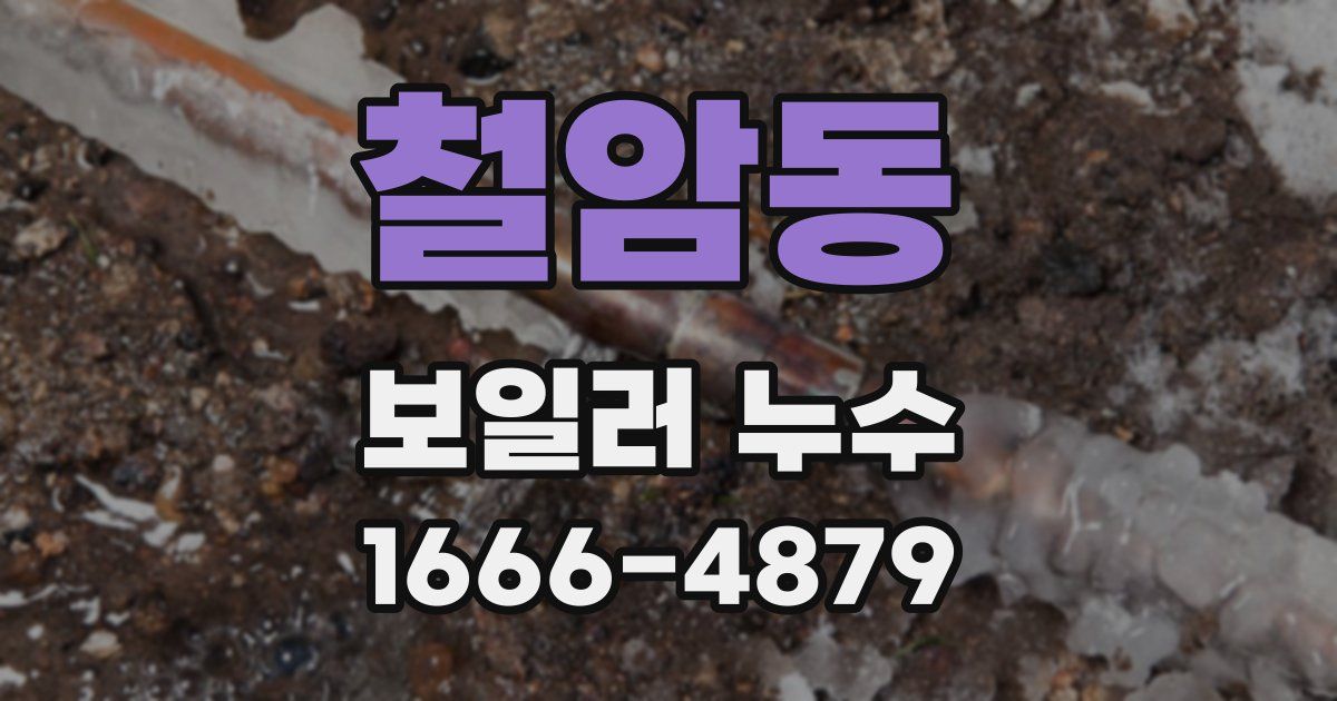 철암동 보일러 누수