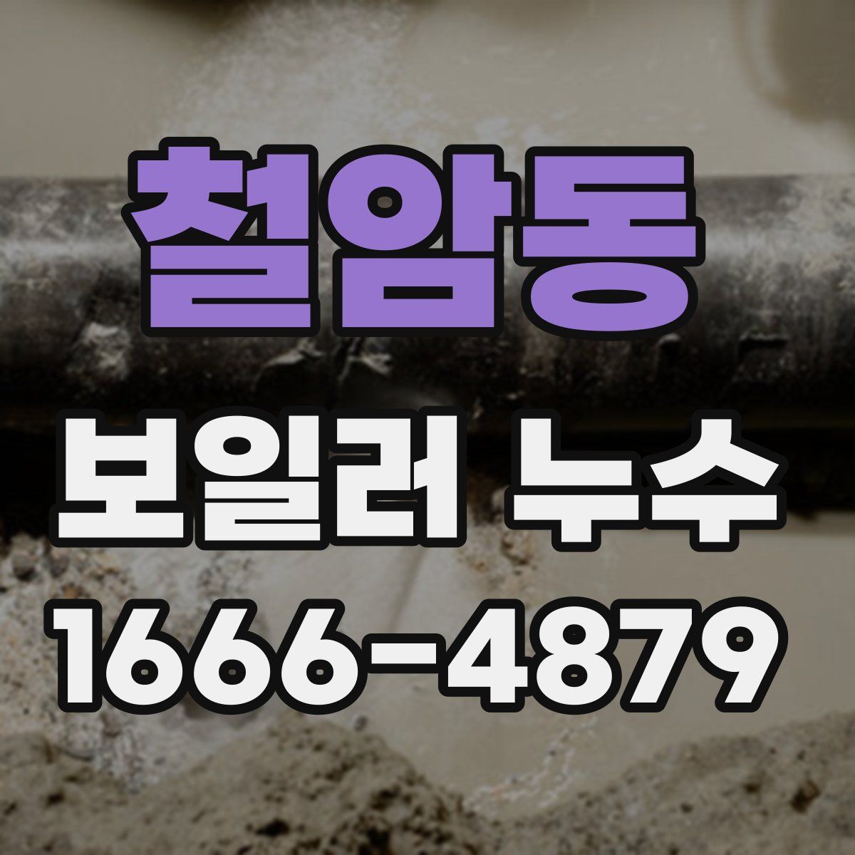철암동 보일러 누수