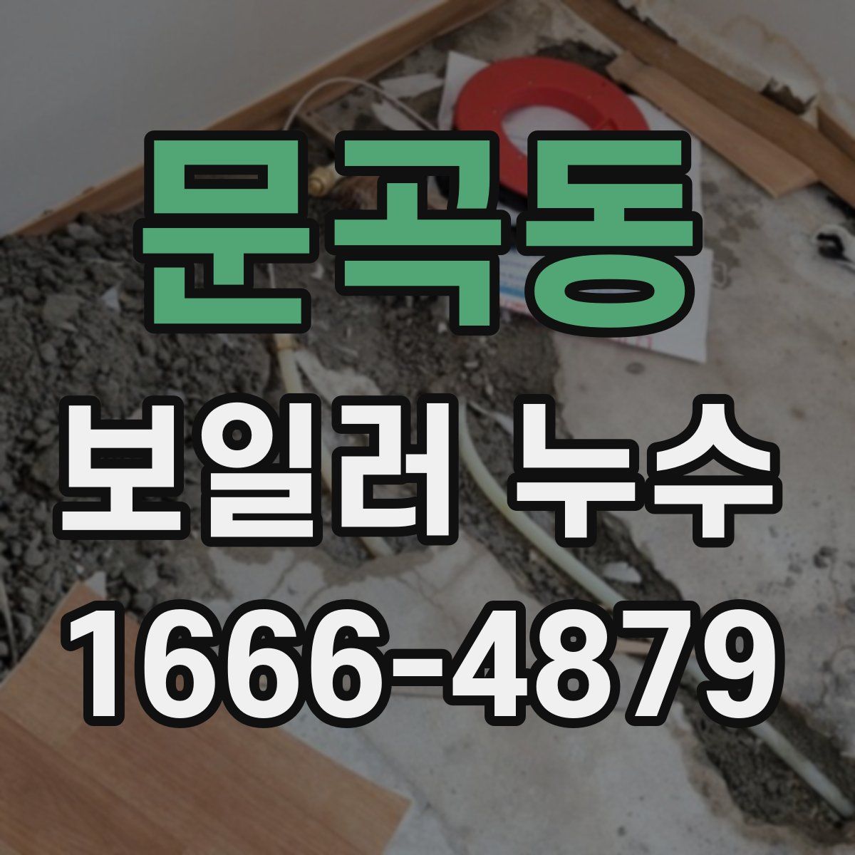 문곡동 보일러 누수