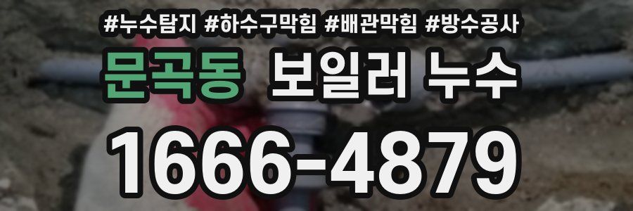 문곡동 보일러 누수
