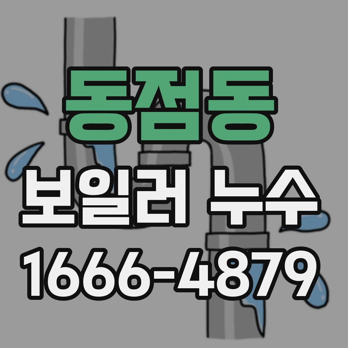 동점동 보일러 누수