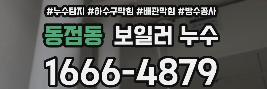 동점동 보일러 누수