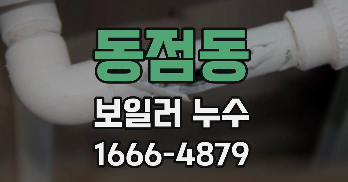 동점동 보일러 누수