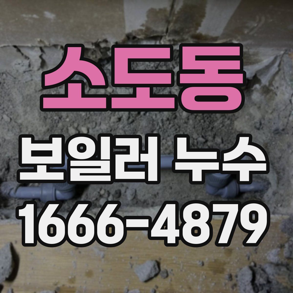 소도동 보일러 누수