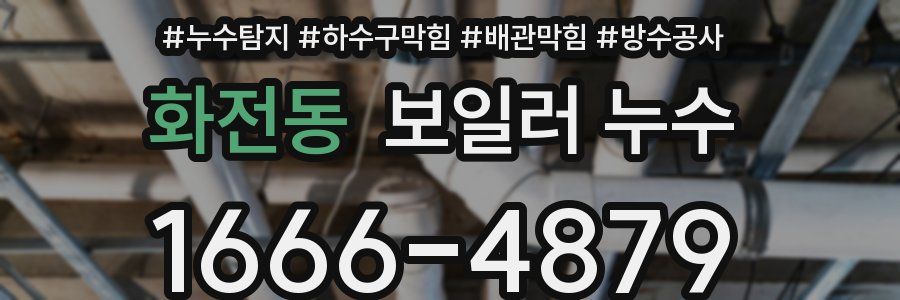 화전동 보일러 누수