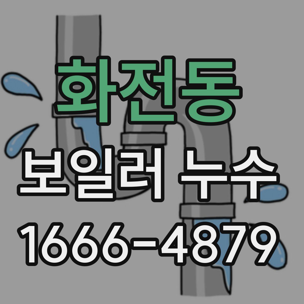 화전동 보일러 누수