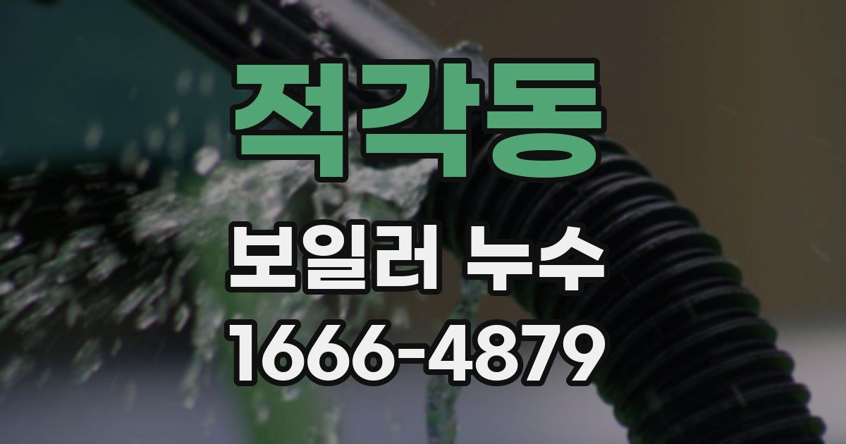 적각동 보일러 누수