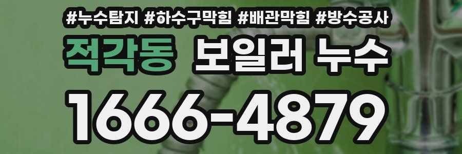 적각동 보일러 누수
