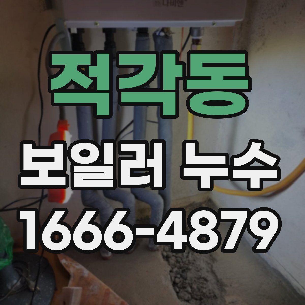 적각동 보일러 누수