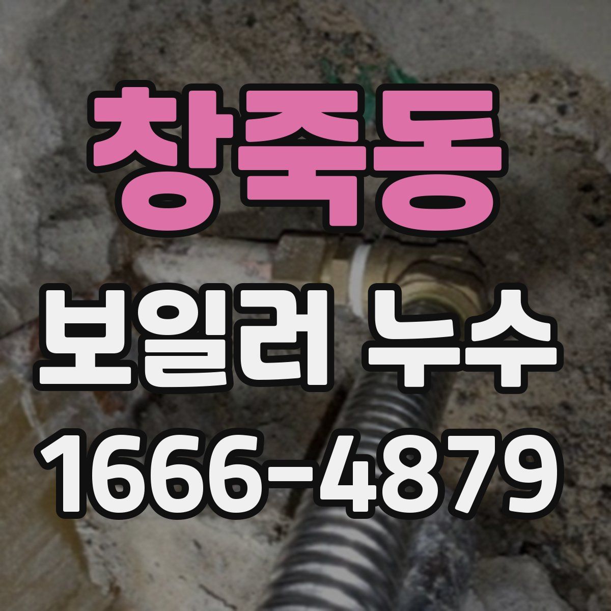 창죽동 보일러 누수