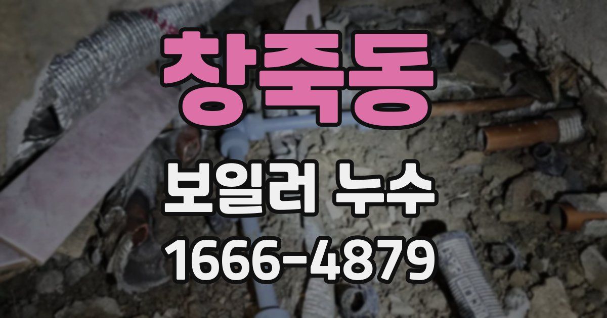 창죽동 보일러 누수