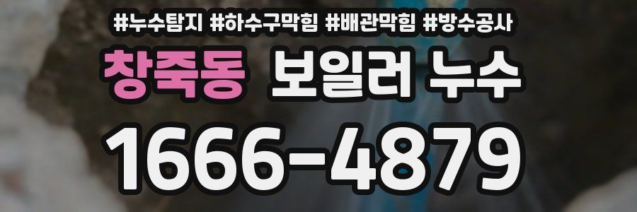 창죽동 보일러 누수