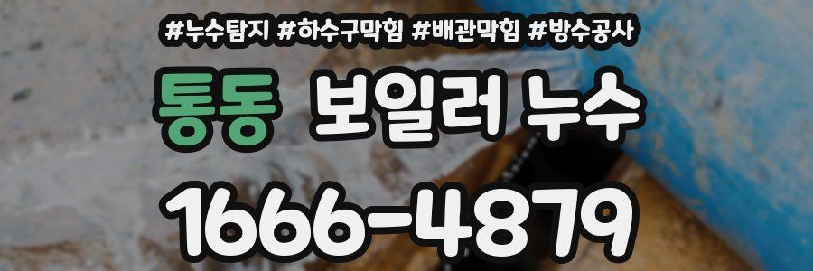 통동 보일러 누수