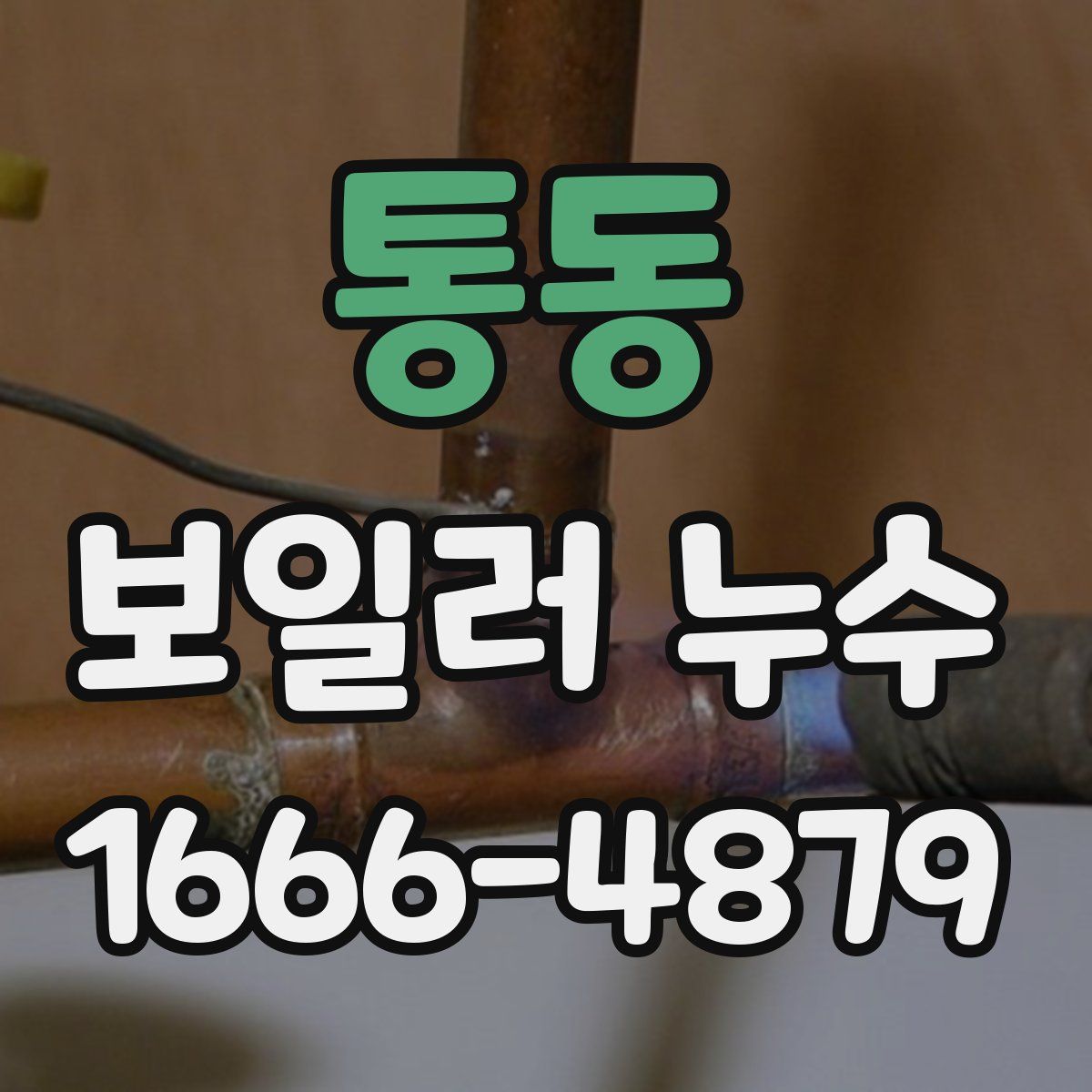 통동 보일러 누수