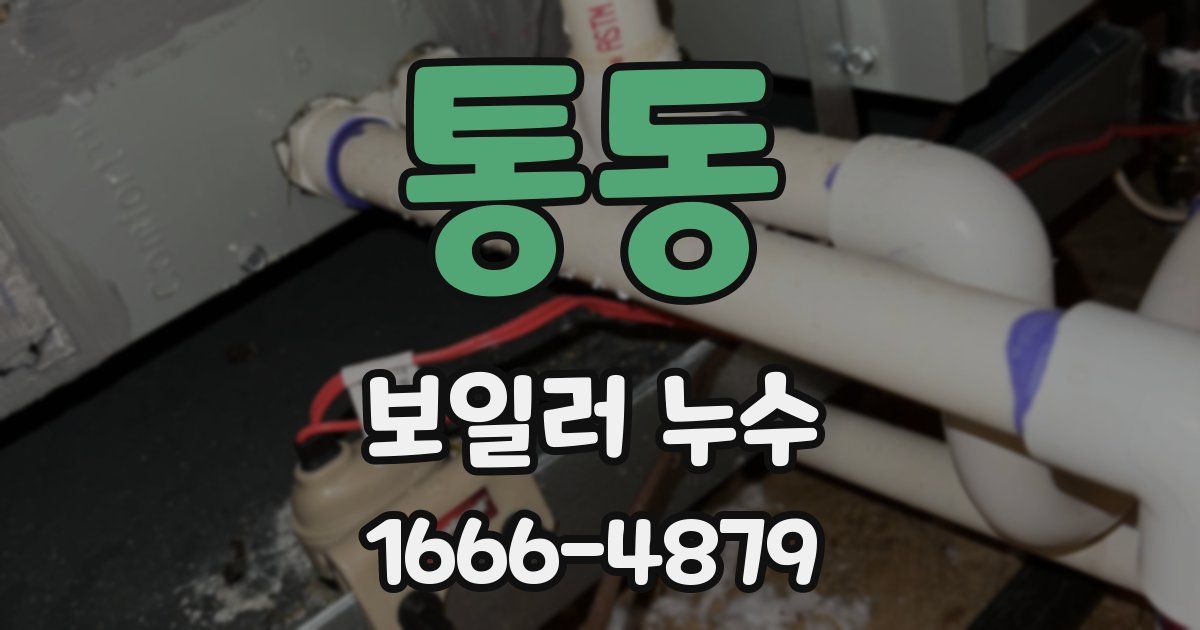 통동 보일러 누수