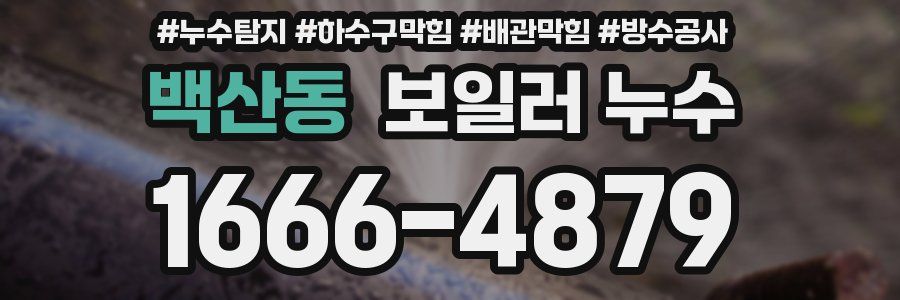 백산동 보일러 누수