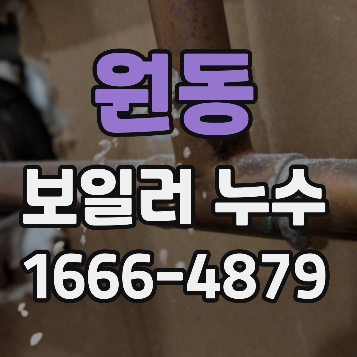 원동 보일러 누수