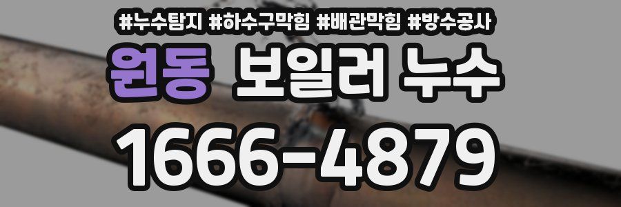 원동 보일러 누수
