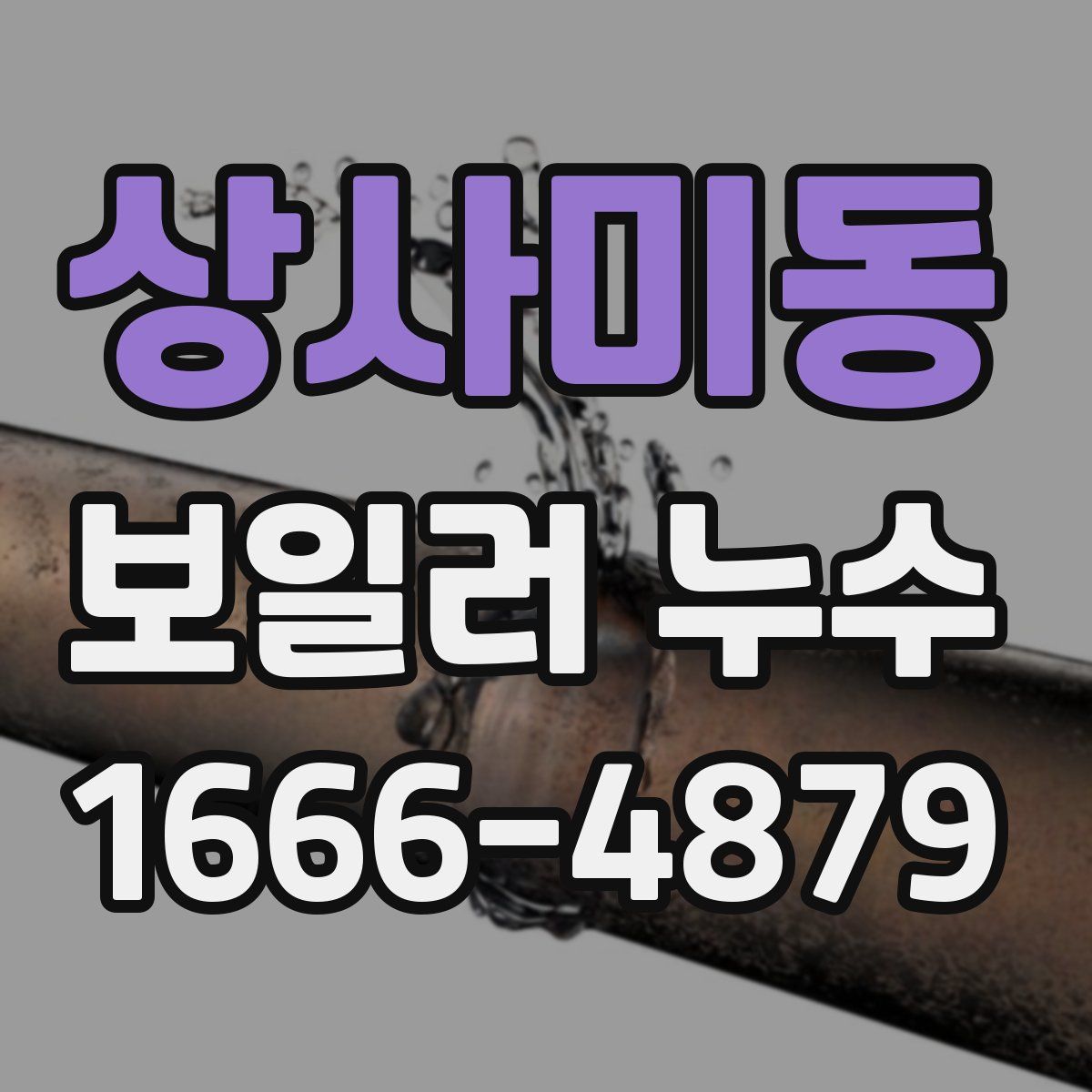 상사미동 보일러 누수