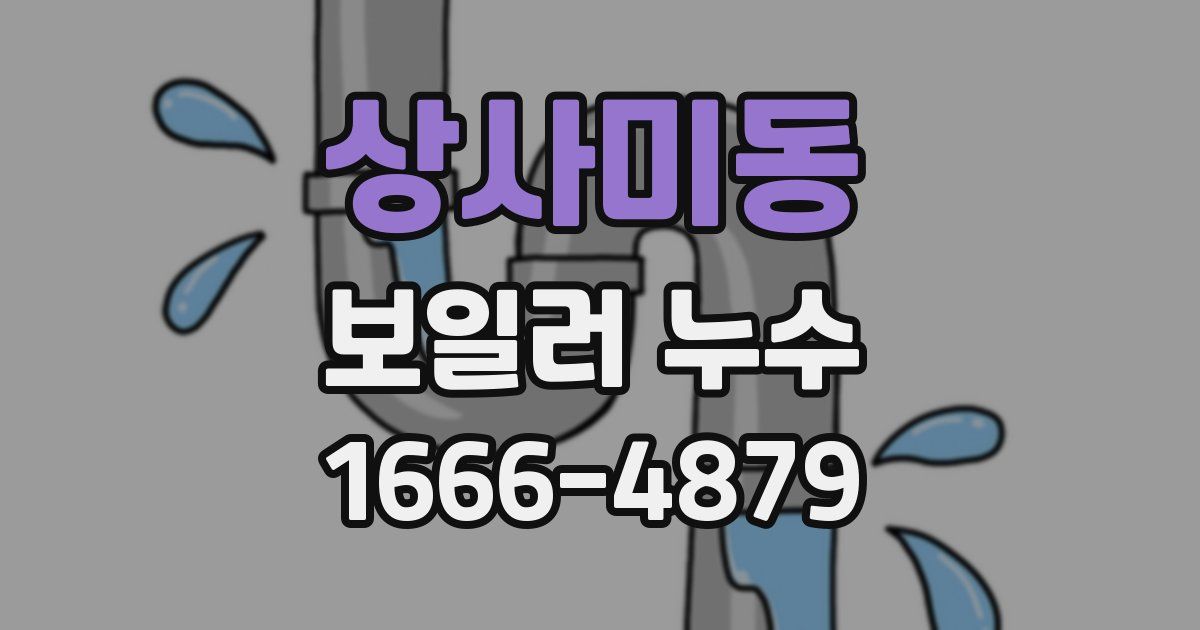 상사미동 보일러 누수