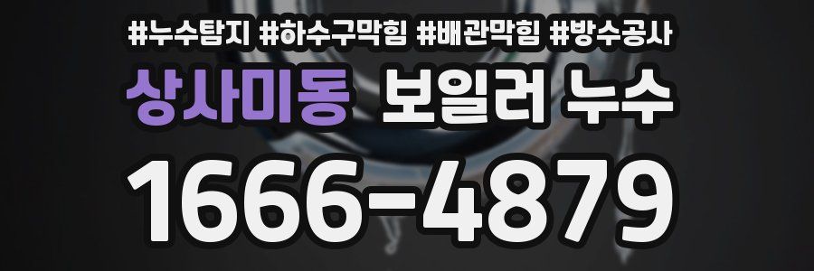 상사미동 보일러 누수