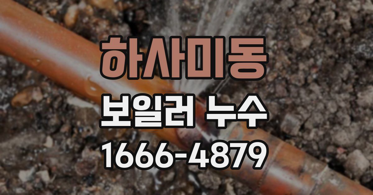 하사미동 보일러 누수