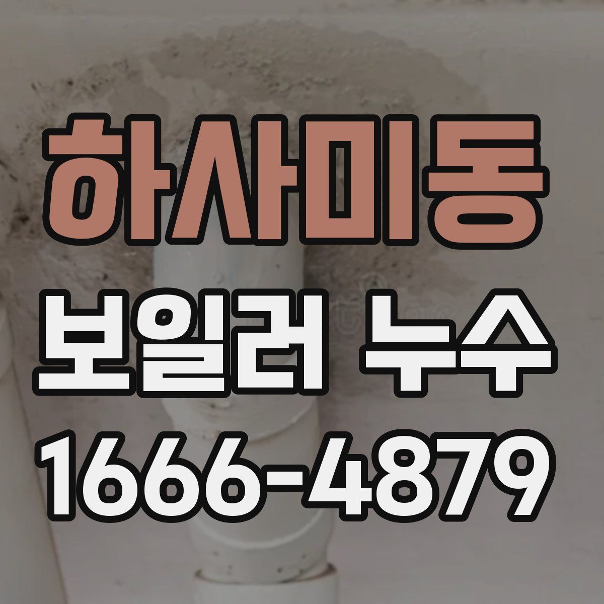 하사미동 보일러 누수