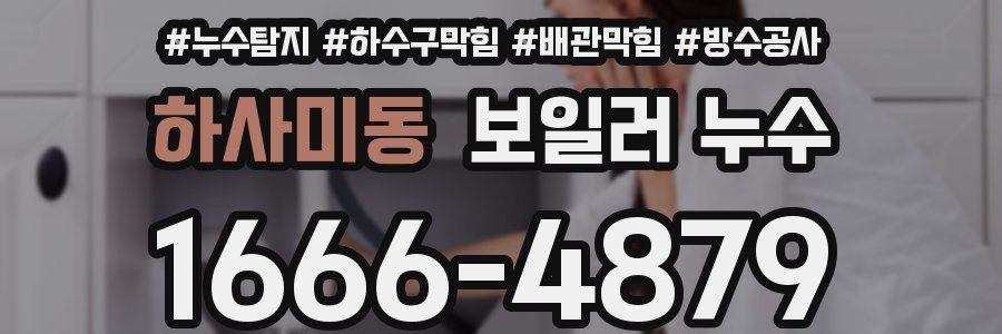 하사미동 보일러 누수