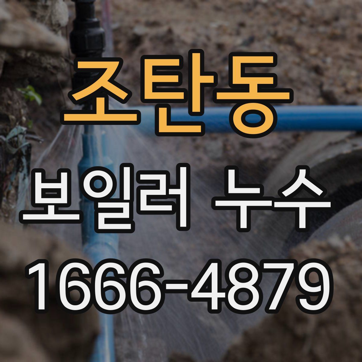 조탄동 보일러 누수